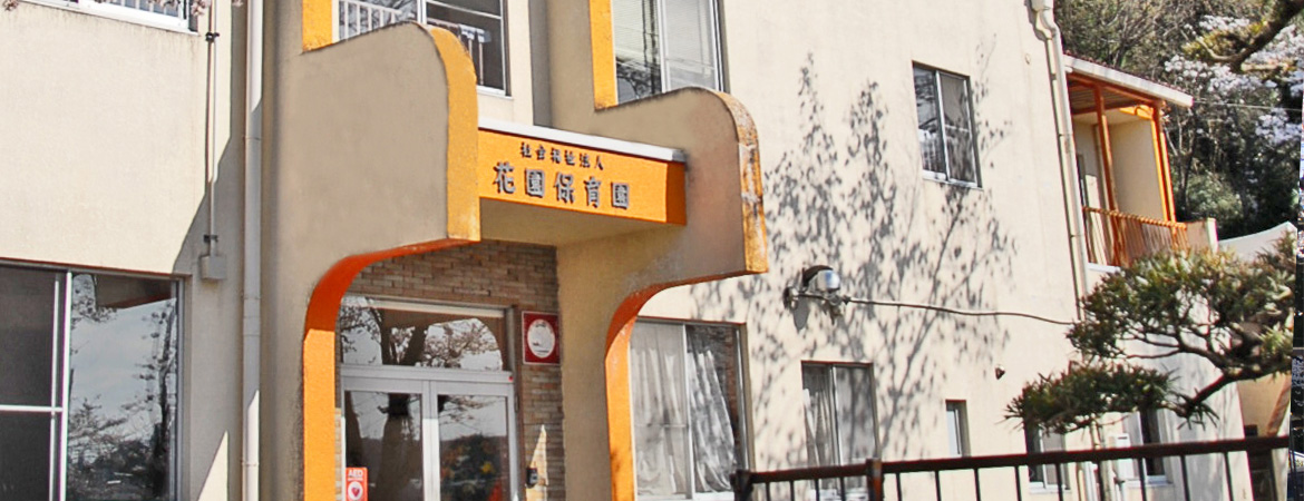 花園保育園