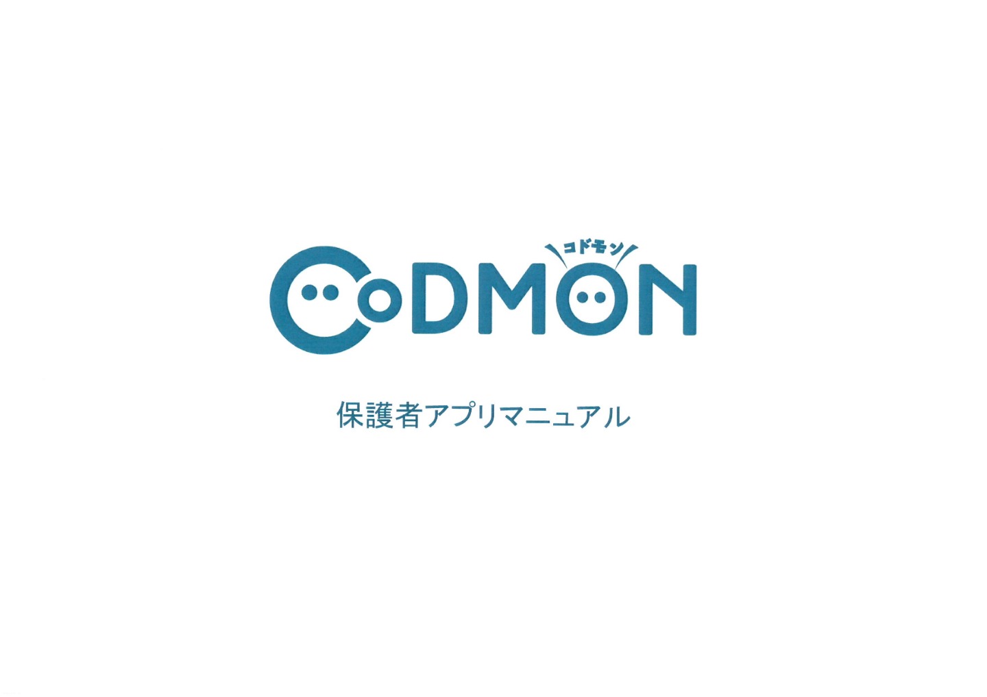 コドモン保護者アプリマニュアル