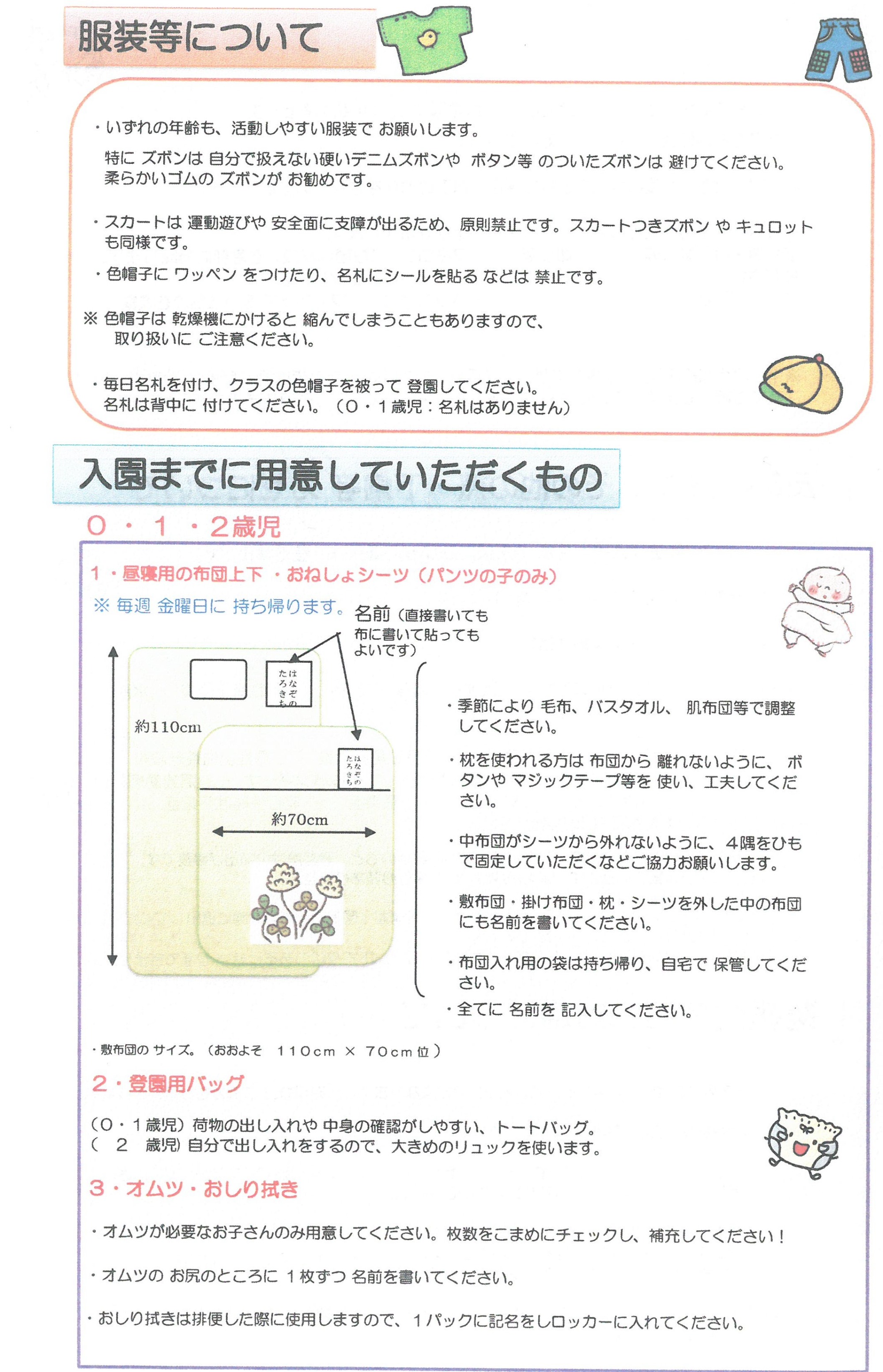 入園までに用意していただくもの