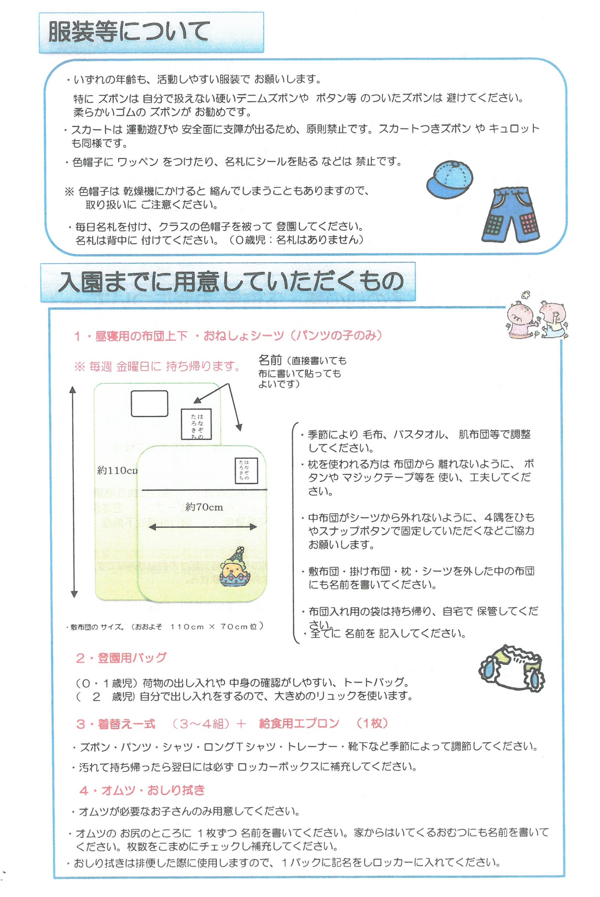 入園準備について 岐阜県土岐市の花園保育園 花園あおぞら保育園
