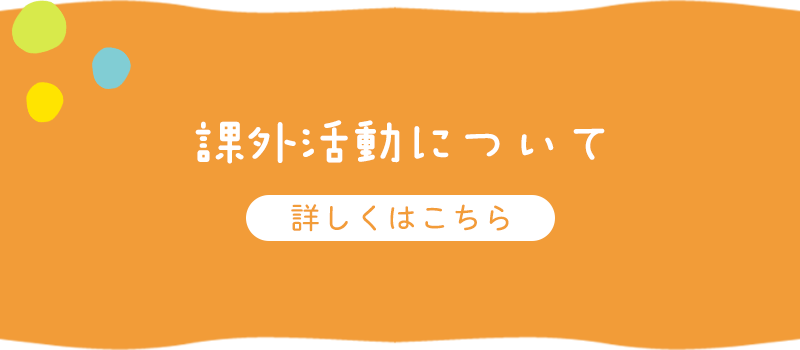 課外活動について