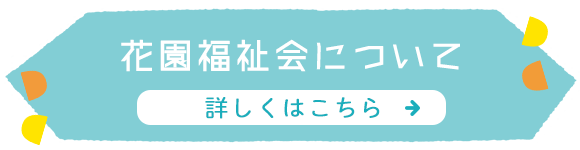 花園福祉会について