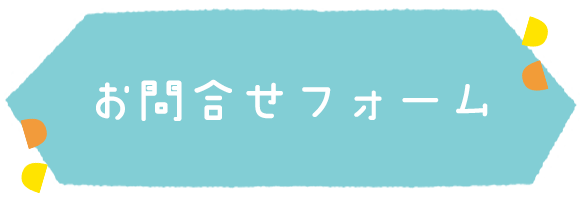 お問合せフォーム