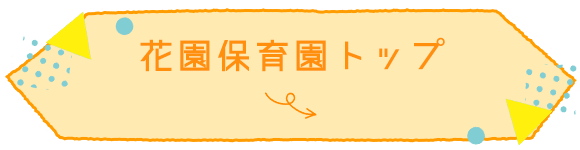 花園保育園トップ