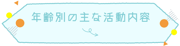 年齢別の主な活動内容