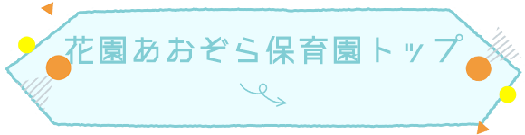 花園あおぞら保育園トップ