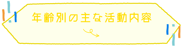 年齢別の主な活動内容