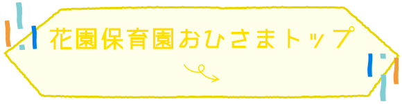 花園保育園おひさまトップ