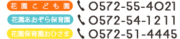 花園こども園0572554021　花園あおぞら保育園0572541211　花園保育園おひさま0572514445