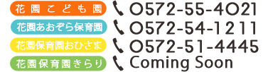 花園こども園0572554021　花園あおぞら保育園0572541211　花園保育園おひさま0572514445