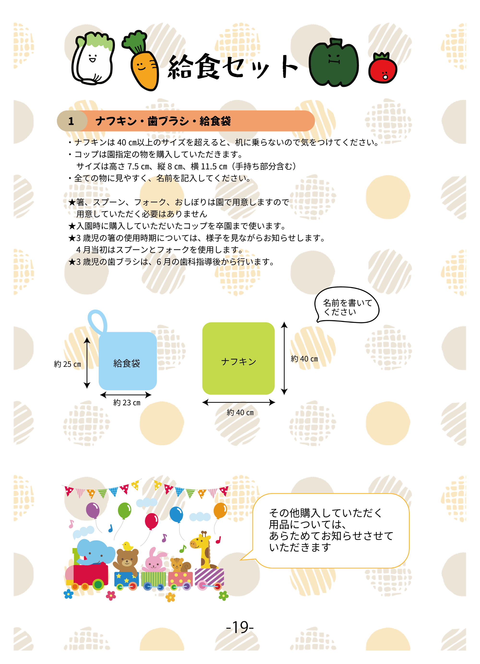 入園までに用意していただくもの