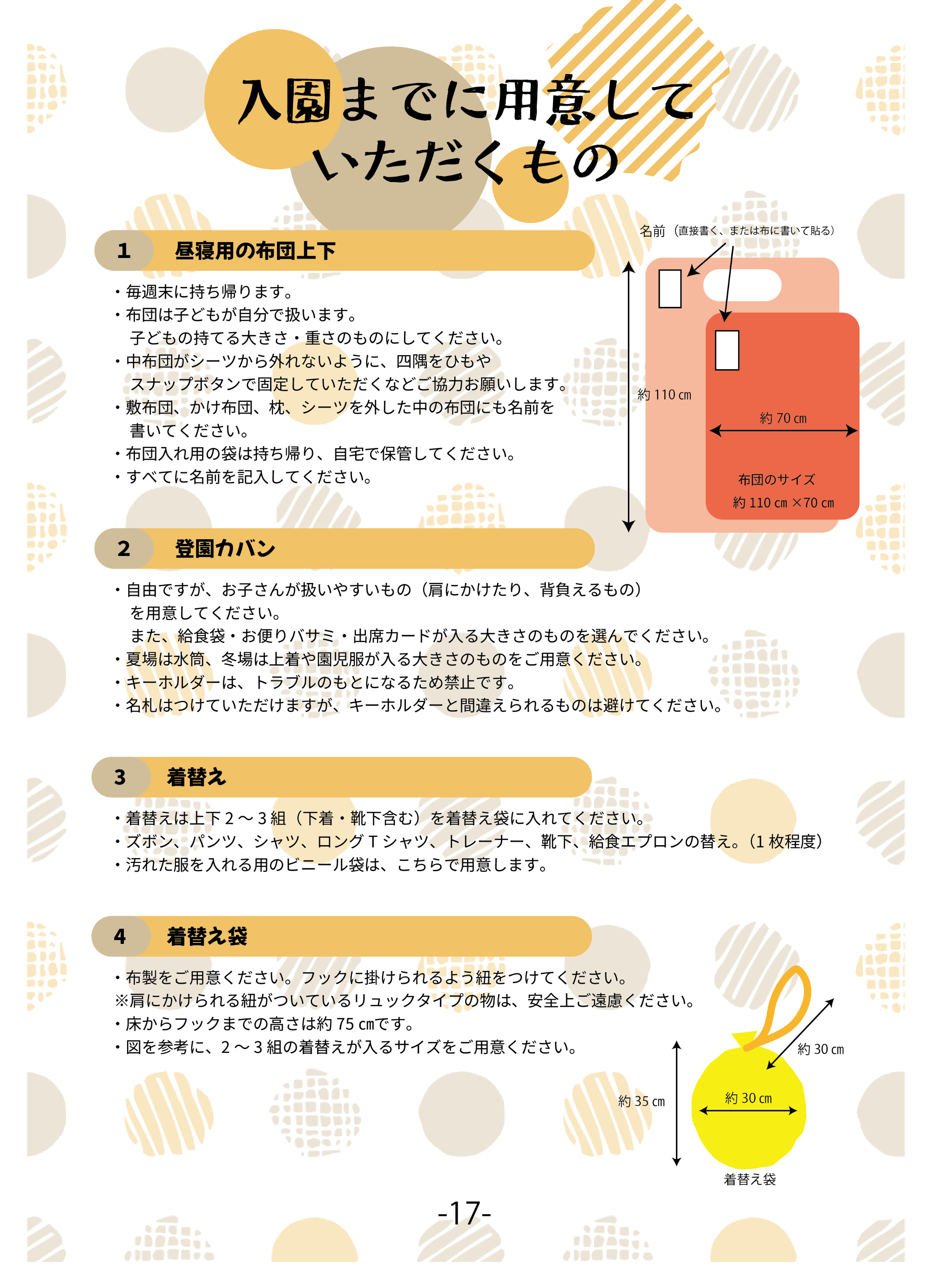 入園までに用意していただくもの