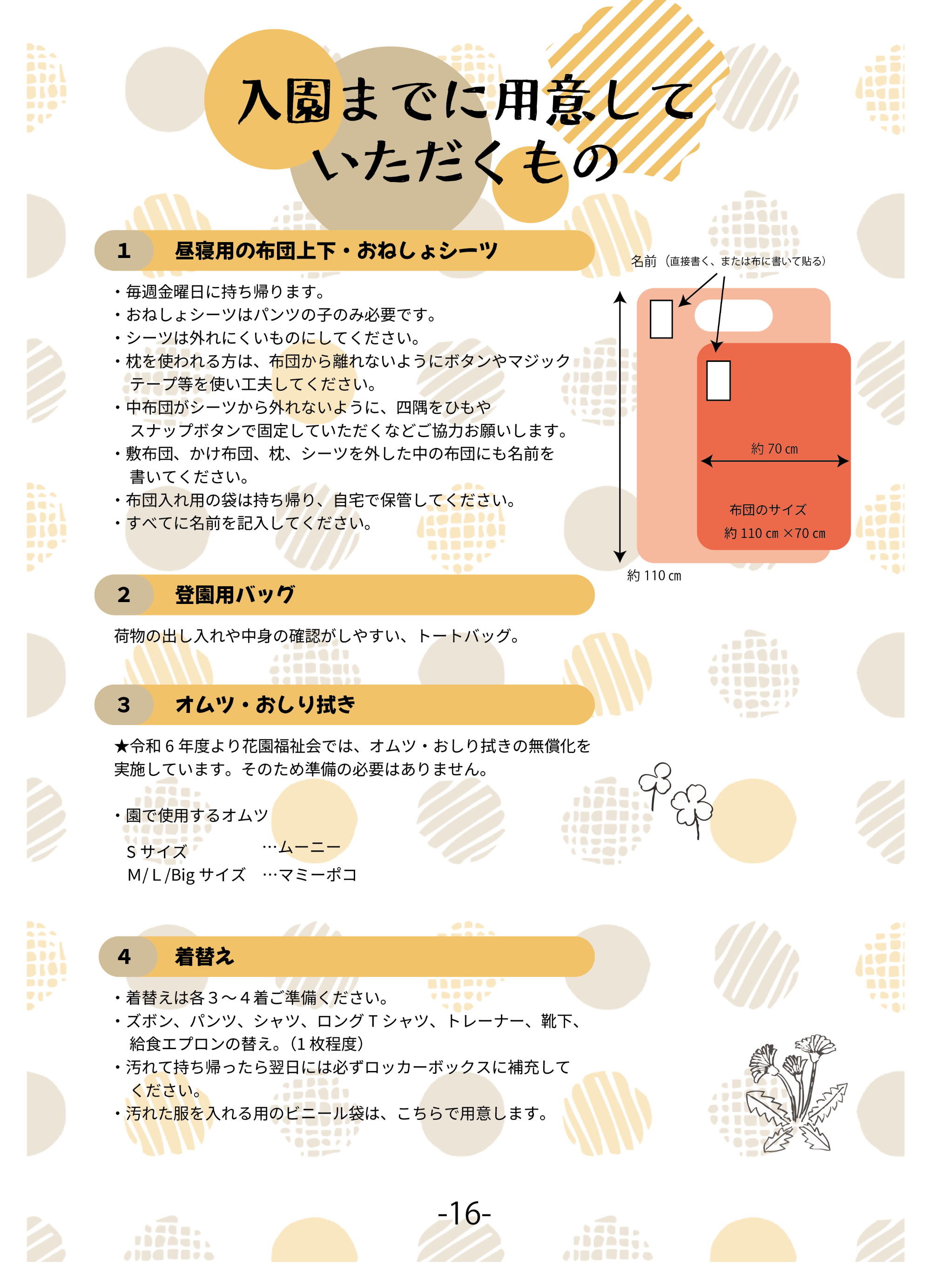 入園までに用意していただくもの