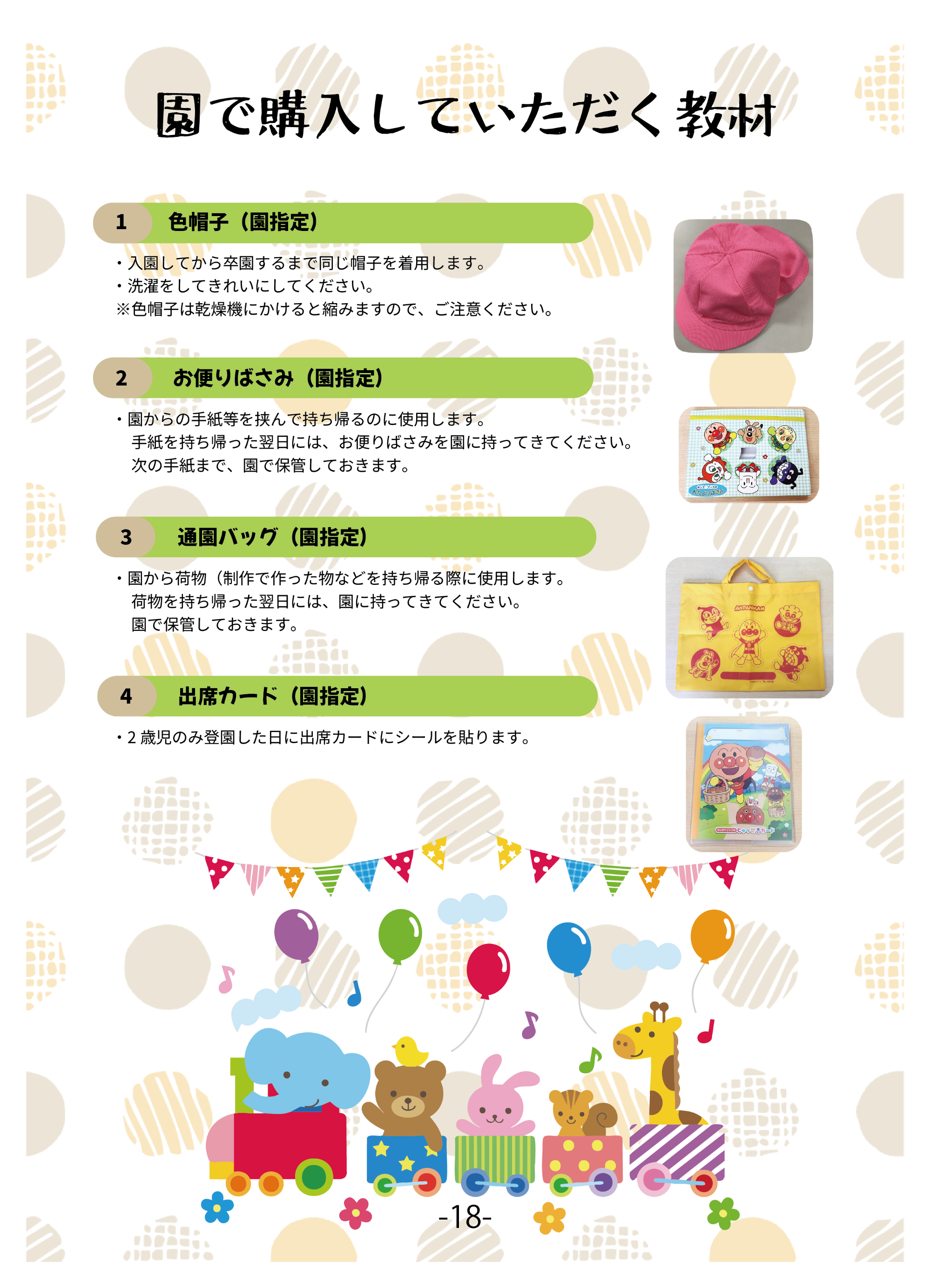 入園までに用意していただくもの