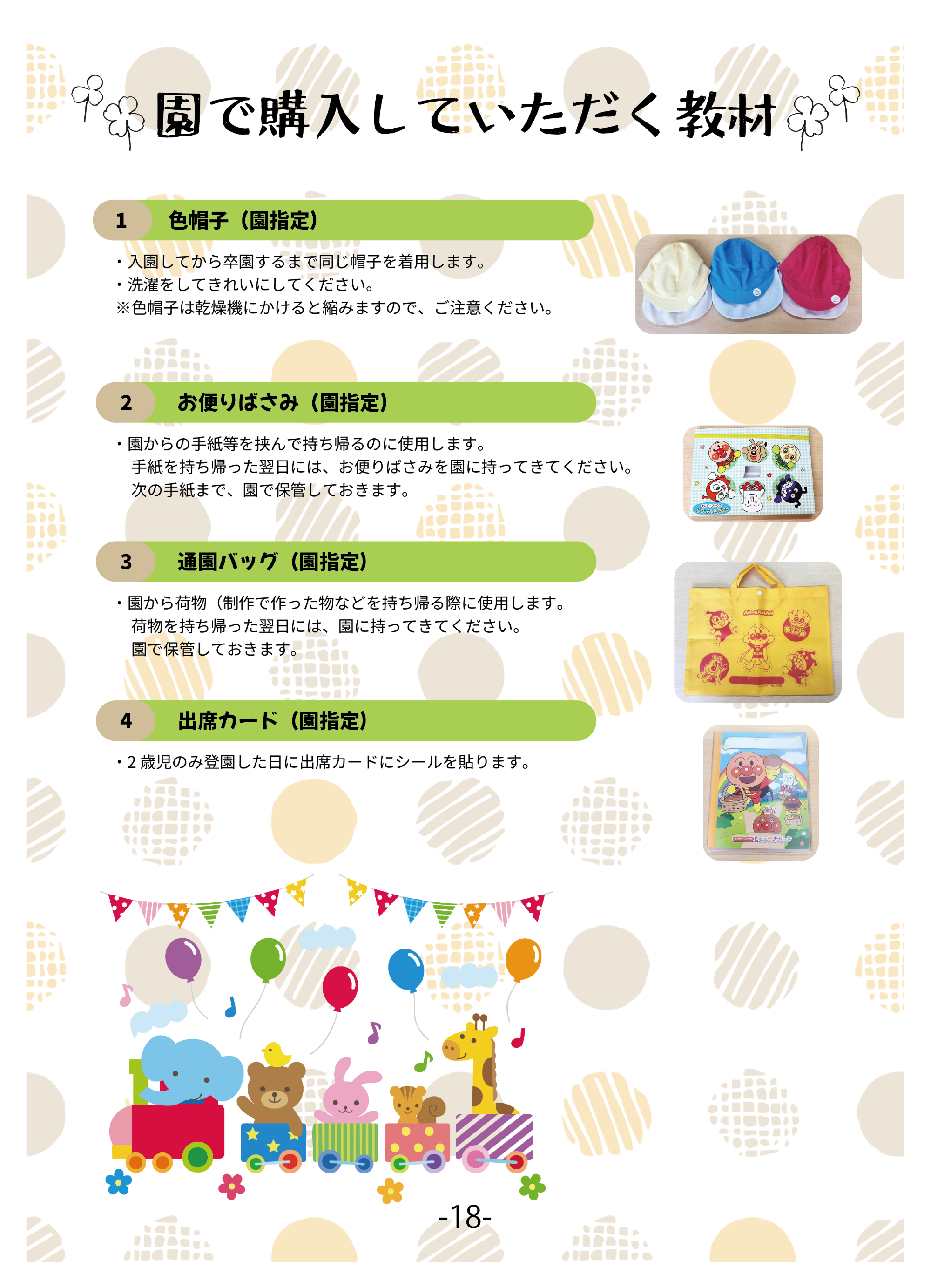 入園までに用意していただくもの