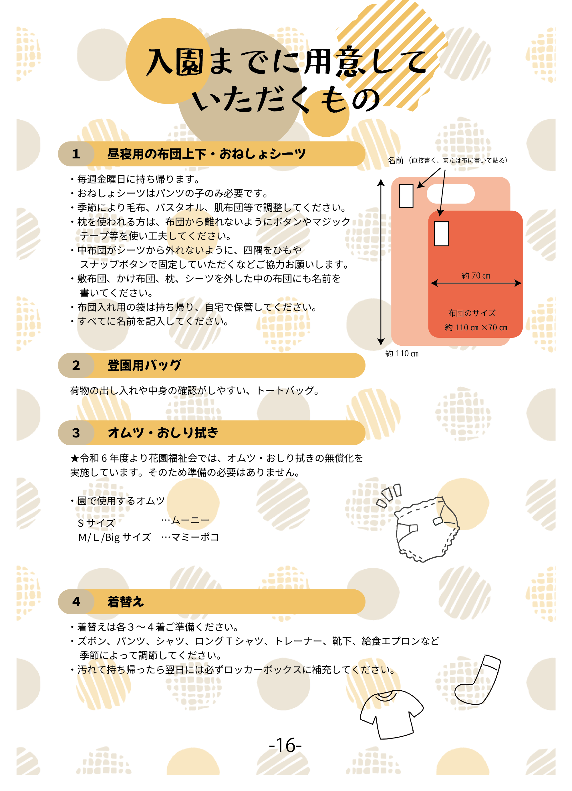 入園までに用意していただくもの
